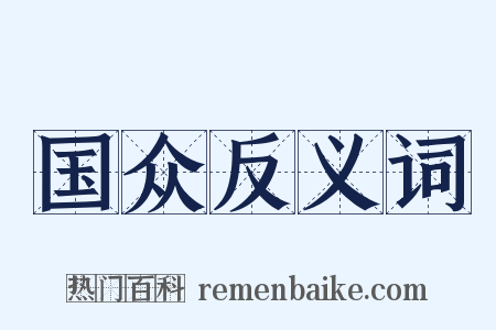 国众反义词是什么意思的图片